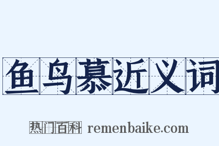 鱼鸟慕近义词是什么意思的图片